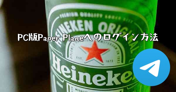 PC版Paper Planeへのログイン方法