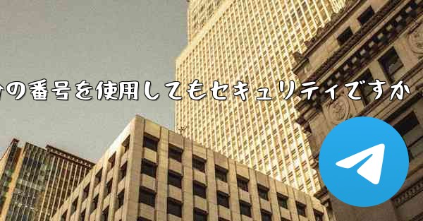 紙飛行機に自分の番号を使用してもセキュリティですか
