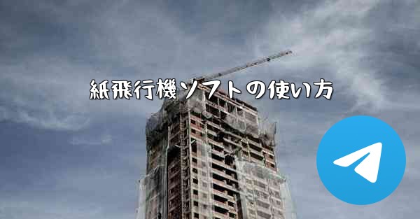 紙飛行機ソフトの使い方