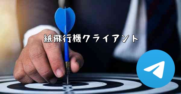 紙飛行機クライアント