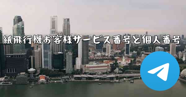紙飛行機お客様サービス番号と個人番号