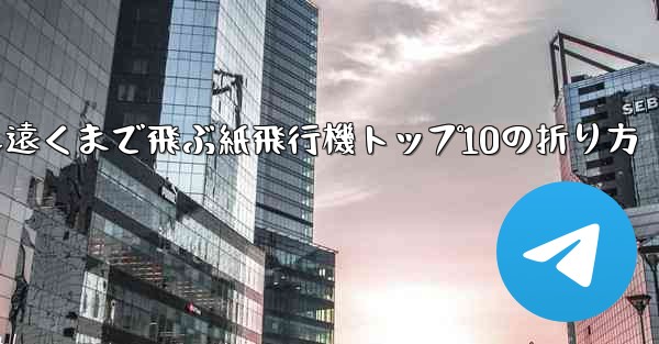 最も遠くまで飛ぶ紙飛行機トップ10の折り方