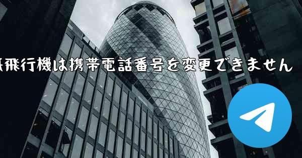 紙飛行機は携帯電話番号を変更できません