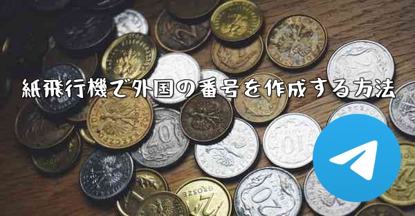 紙飛行機で外国の番号を作成する方法