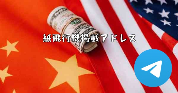 紙飛行機掲載アドレス