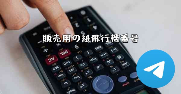 販売用の紙飛行機番号
