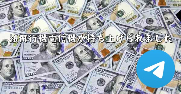 紙飛行機電信機が持ち上げられました