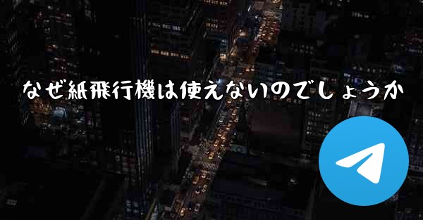 なぜ紙飛行機は使えないのでしょうか
