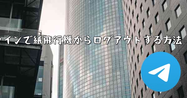 オンラインで紙飛行機からログアウトする方法