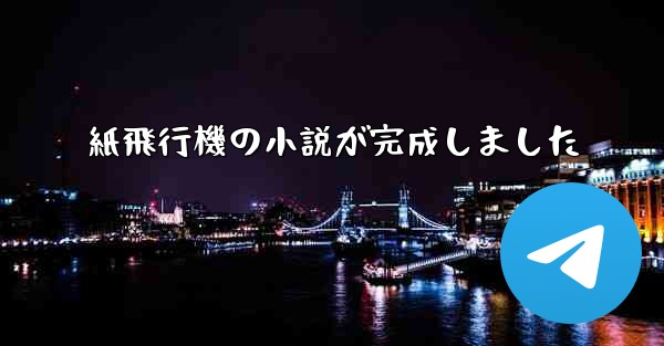 紙飛行機の小説が完成しました
