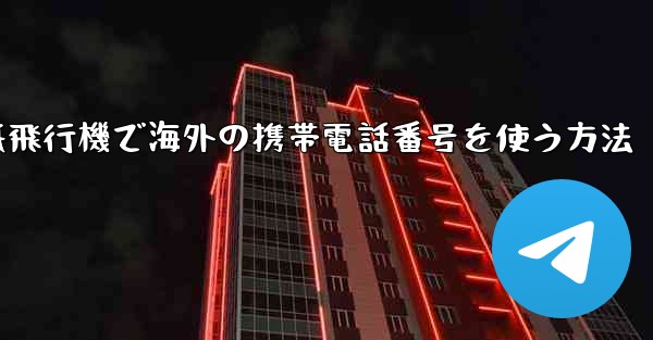 紙飛行機で海外の携帯電話番号を使う方法