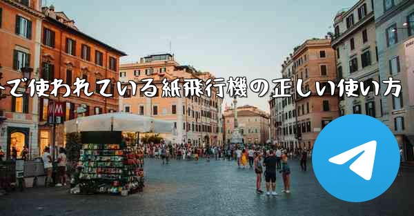 海外で使われている紙飛行機の正しい使い方