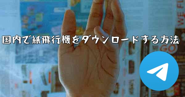国内で紙飛行機をダウンロードする方法