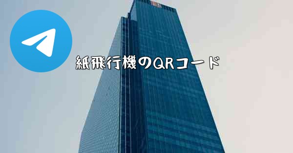 紙飛行機のQRコード