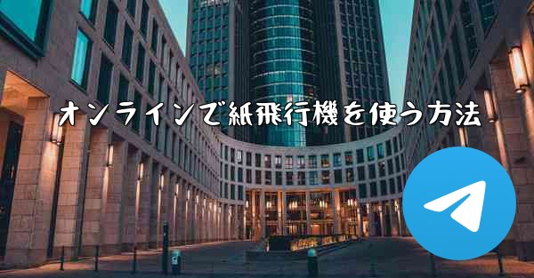 オンラインで紙飛行機を使う方法
