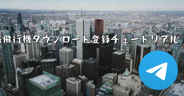紙飛行機ダウンロード登録チュートリアル