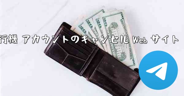 紙飛行機 アカウントのキャンセル Web サイト