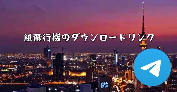 紙飛行機のダウンロードリンク