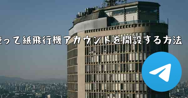 携帯電話番号を使って紙飛行機アカウントを開設する方法