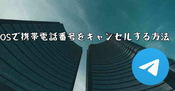 Paper Plane iOSで携帯電話番号をキャンセルする方法