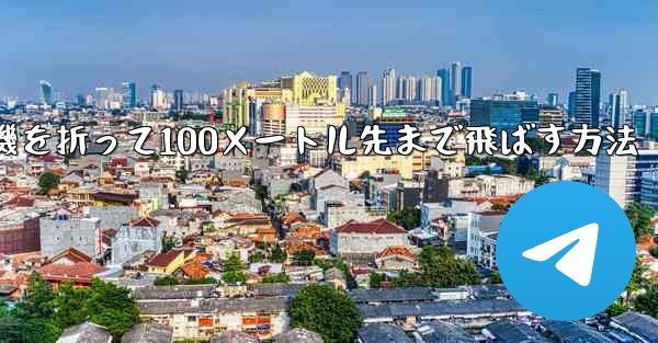 紙飛行機を折って100メートル先まで飛ばす方法