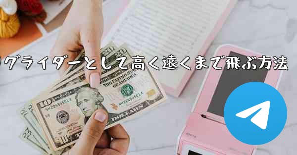 紙飛行機を折りグライダーとして高く遠くまで飛ぶ方法