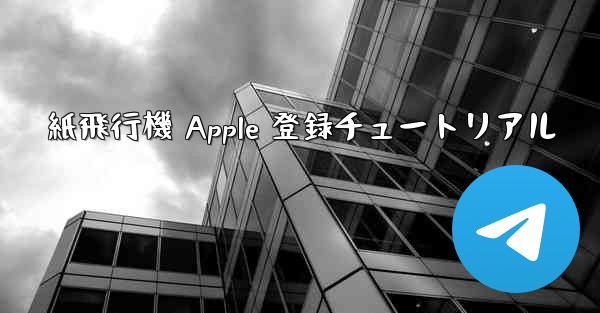 紙飛行機 Apple 登録チュートリアル