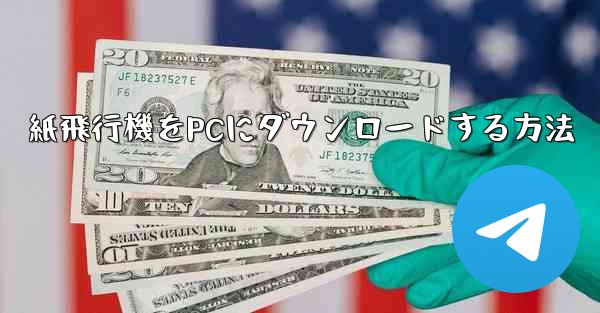 紙飛行機をPCにダウンロードする方法