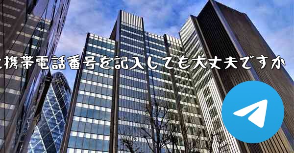 紙飛行機に気軽に携帯電話番号を記入しても大丈夫ですか