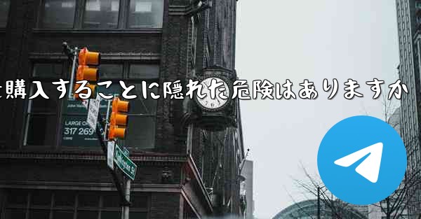 紙飛行機のアカウントを購入することに隠れた危険はありますか