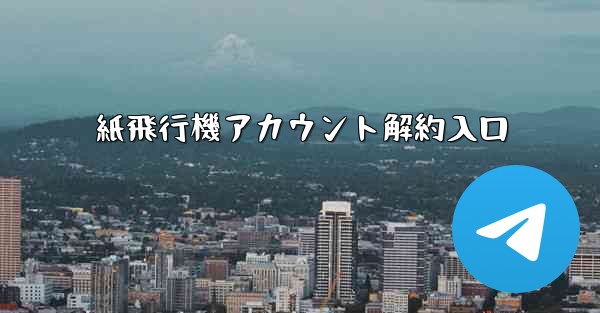 紙飛行機アカウント解約入口