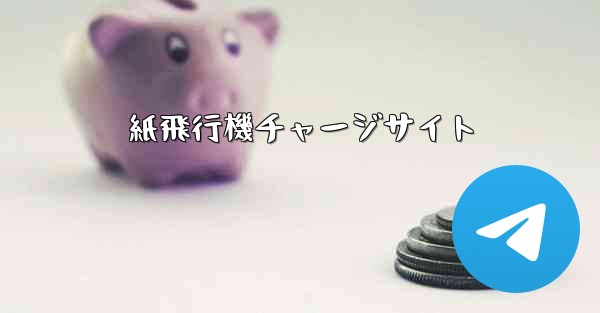 紙飛行機チャージサイト