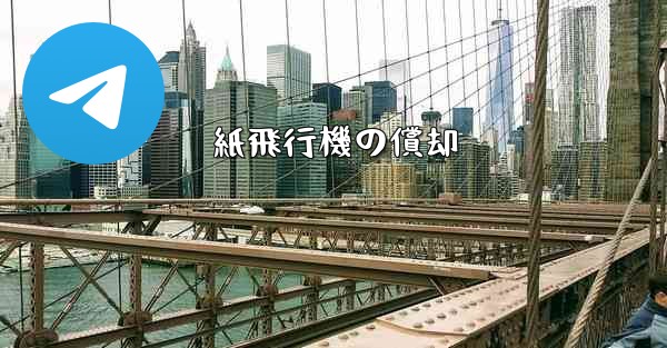 紙飛行機の償却