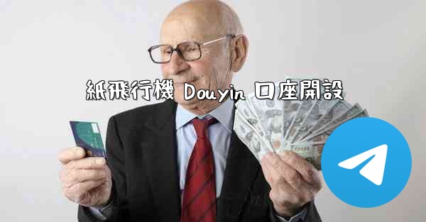 紙飛行機 Douyin 口座開設