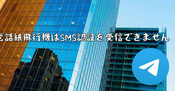 Huaweiの携帯電話紙飛行機はSMS認証を受信できません