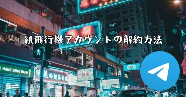 紙飛行機アカウントの解約方法