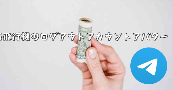 紙飛行機のログアウトアカウントアバター