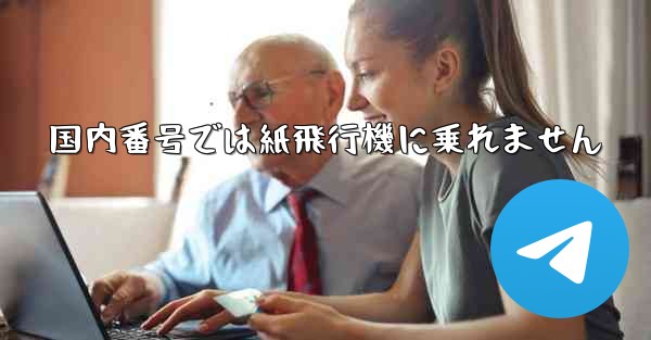 国内番号では紙飛行機に乗れません