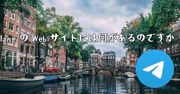 Paper Plane の Web サイトには何があるのですか