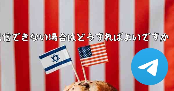 紙飛行機がメッセージを送信できない場合はどうすればよいですか