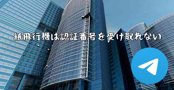 紙飛行機は認証番号を受け取れない