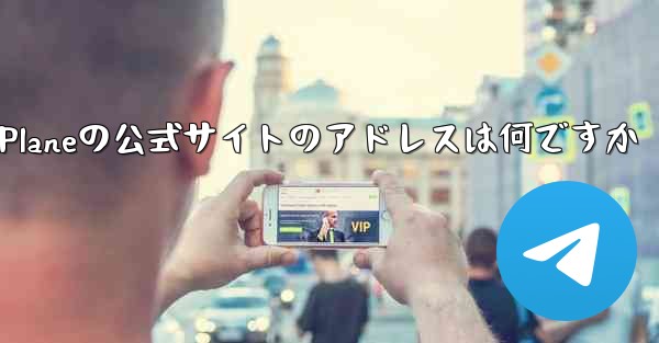 Paper Planeの公式サイトのアドレスは何ですか