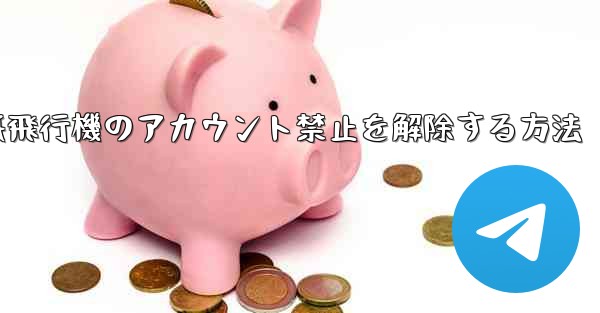 紙飛行機のアカウント禁止を解除する方法