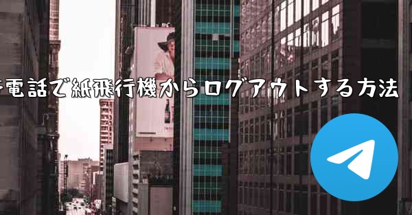携帯電話で紙飛行機からログアウトする方法