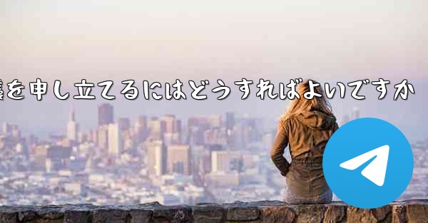 Paper Plane のメッセージ送信が制限されている場合に異議を申し立てるにはどうすればよいですか