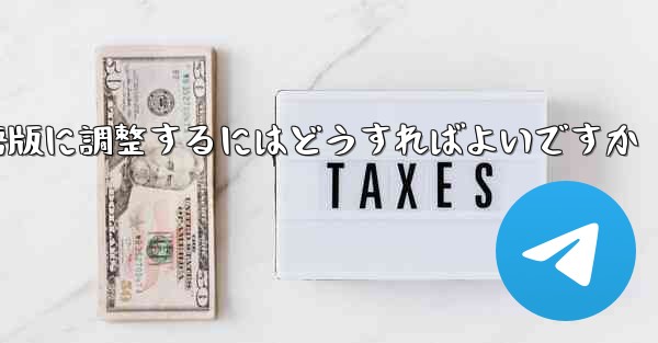 紙飛行機を中国語版に調整するにはどうすればよいですか