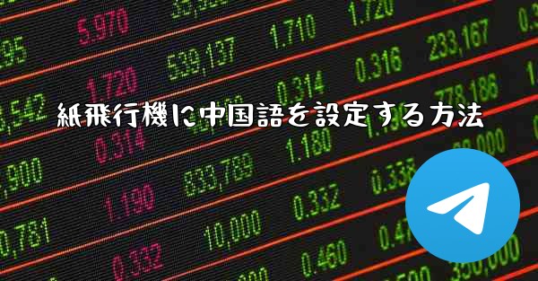紙飛行機に中国語を設定する方法