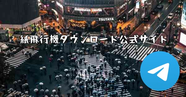 紙飛行機ダウンロード公式サイト