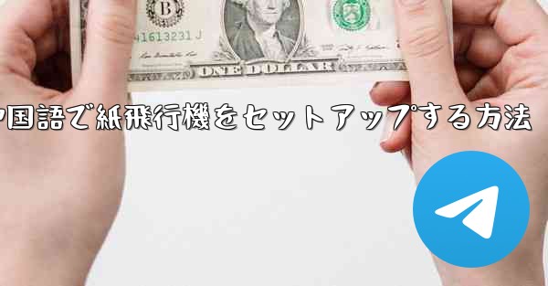 簡体字中国語で紙飛行機をセットアップする方法
