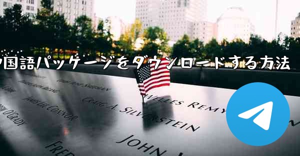 Paper Plane から簡体字中国語パッケージをダウンロードする方法